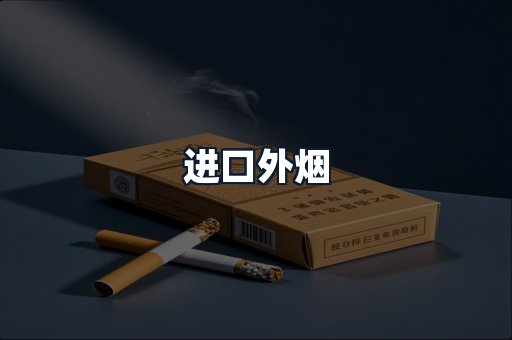 进口外烟